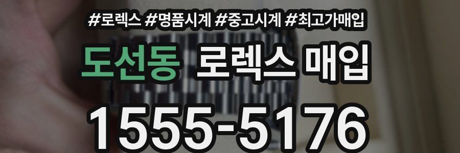 도선동 로렉스 매입