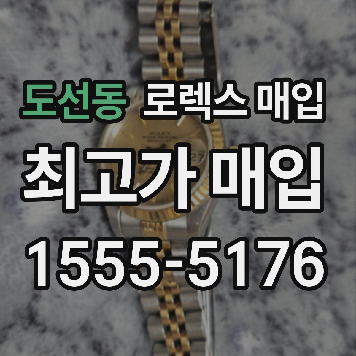 도선동 로렉스 매입