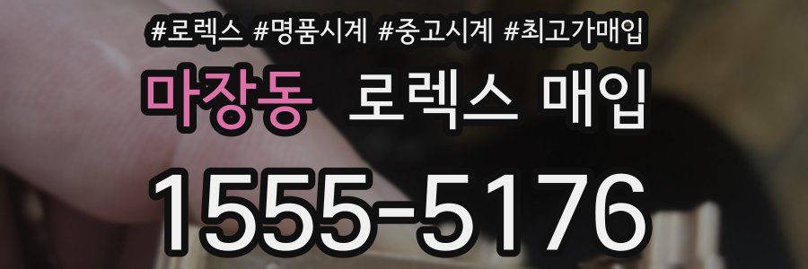 마장동 로렉스 매입