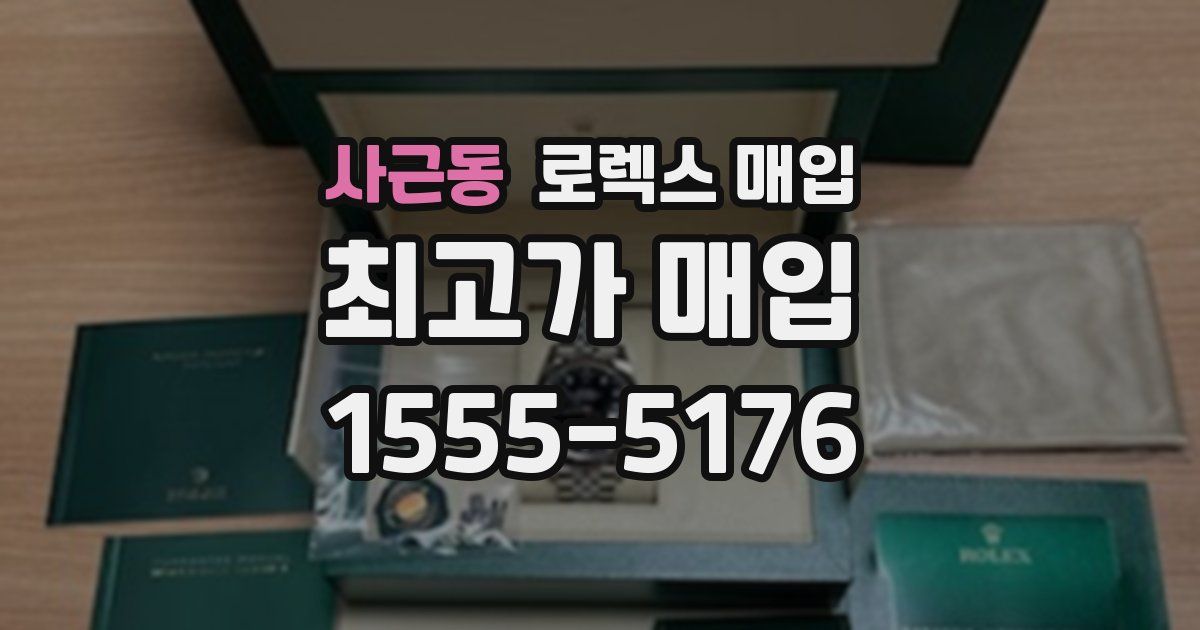 사근동 로렉스 매입