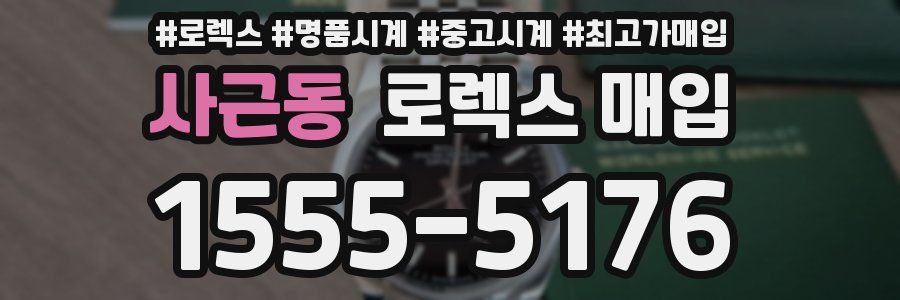 사근동 로렉스 매입