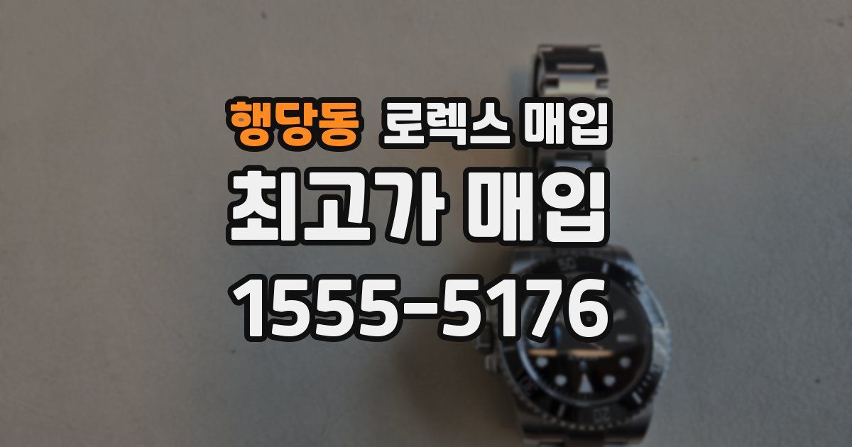 행당동 로렉스 매입