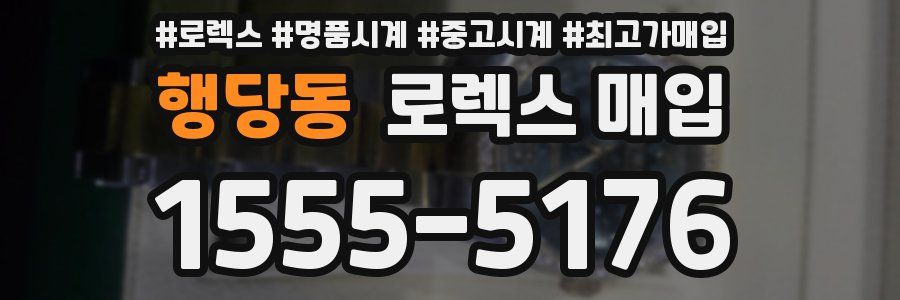 행당동 로렉스 매입