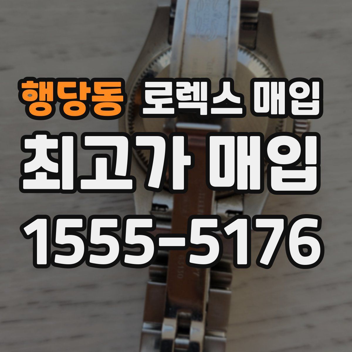 행당동 로렉스 매입