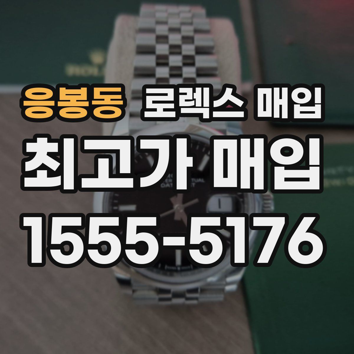 응봉동 로렉스 매입