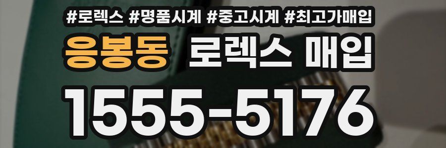 응봉동 로렉스 매입