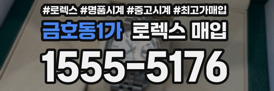 금호동1가 로렉스 매입