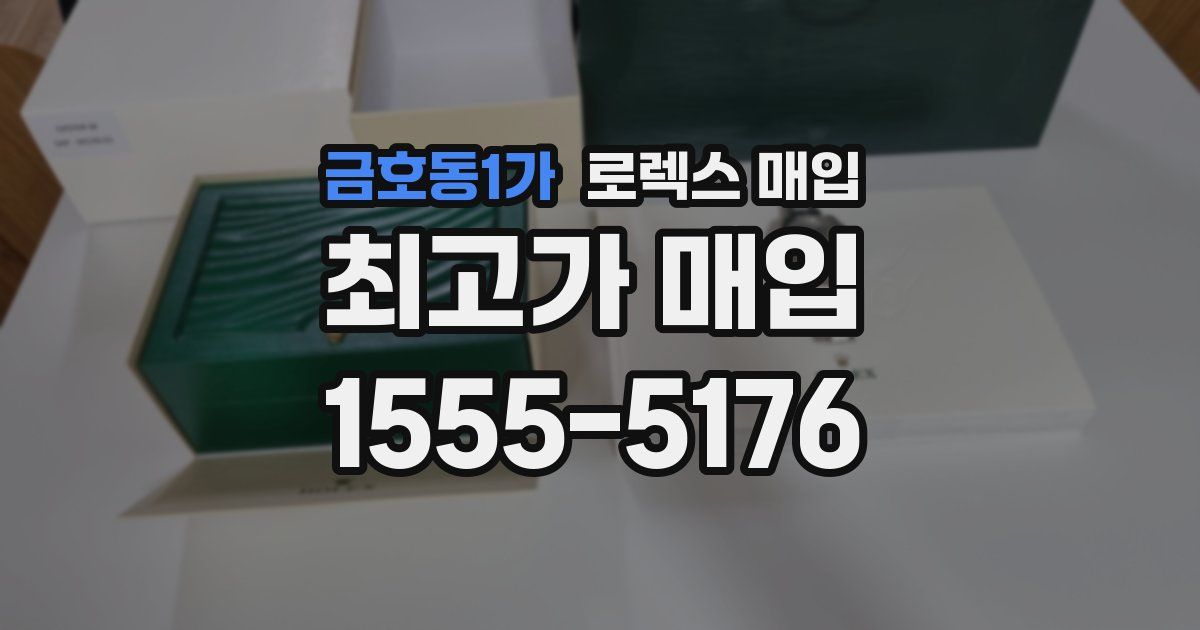 금호동1가 로렉스 매입