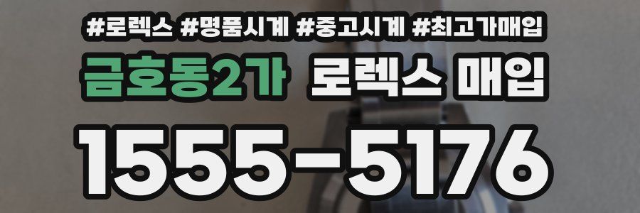 금호동2가 로렉스 매입