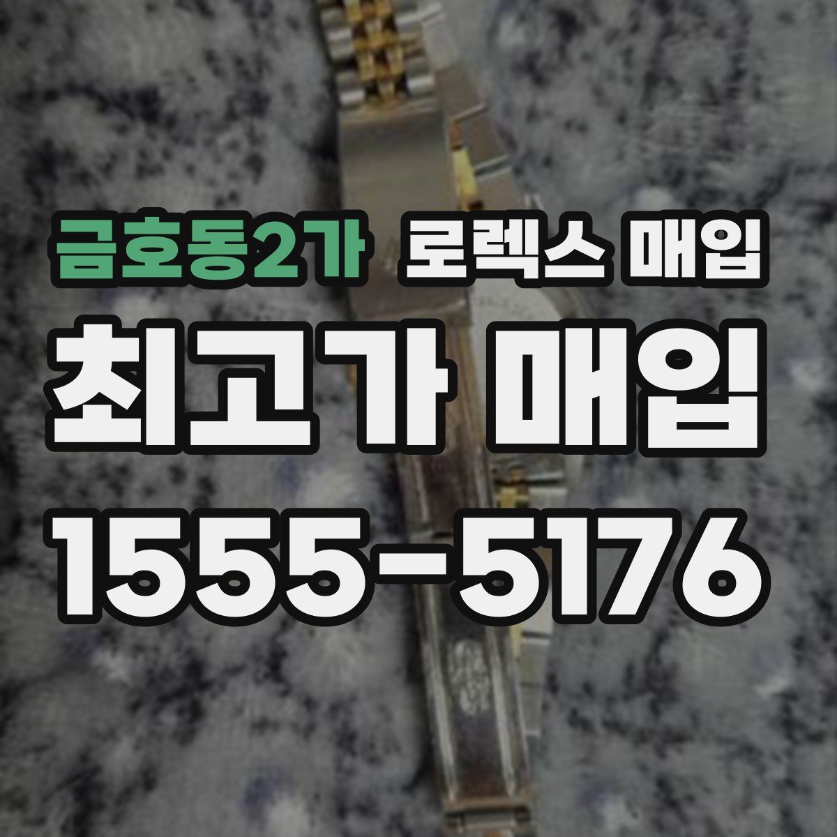 금호동2가 로렉스 매입