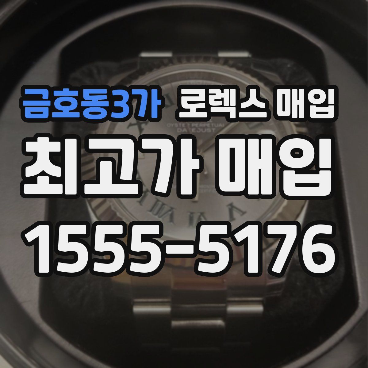 금호동3가 로렉스 매입