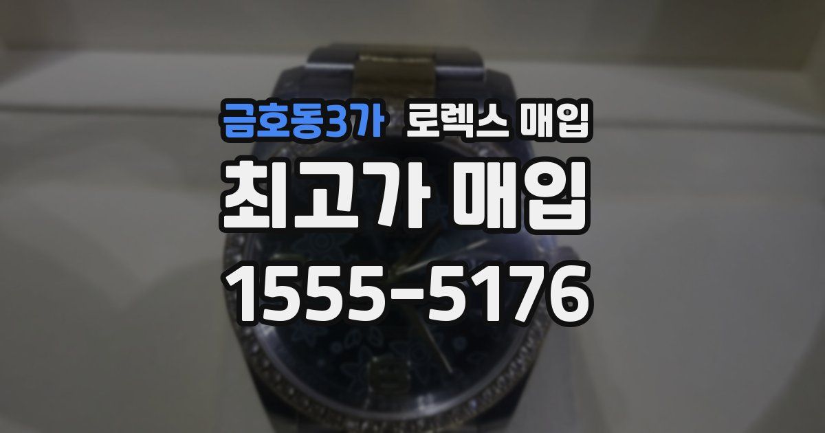 금호동3가 로렉스 매입