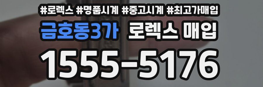 금호동3가 로렉스 매입
