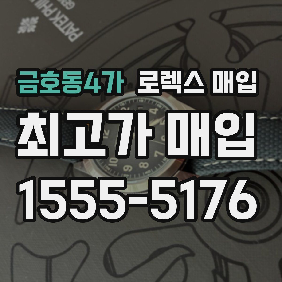 금호동4가 로렉스 매입