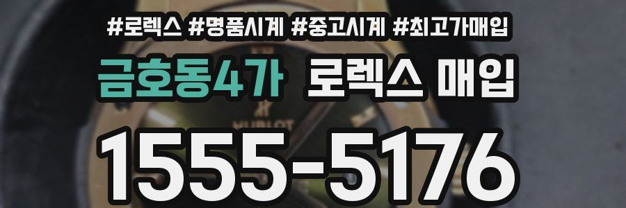 금호동4가 로렉스 매입