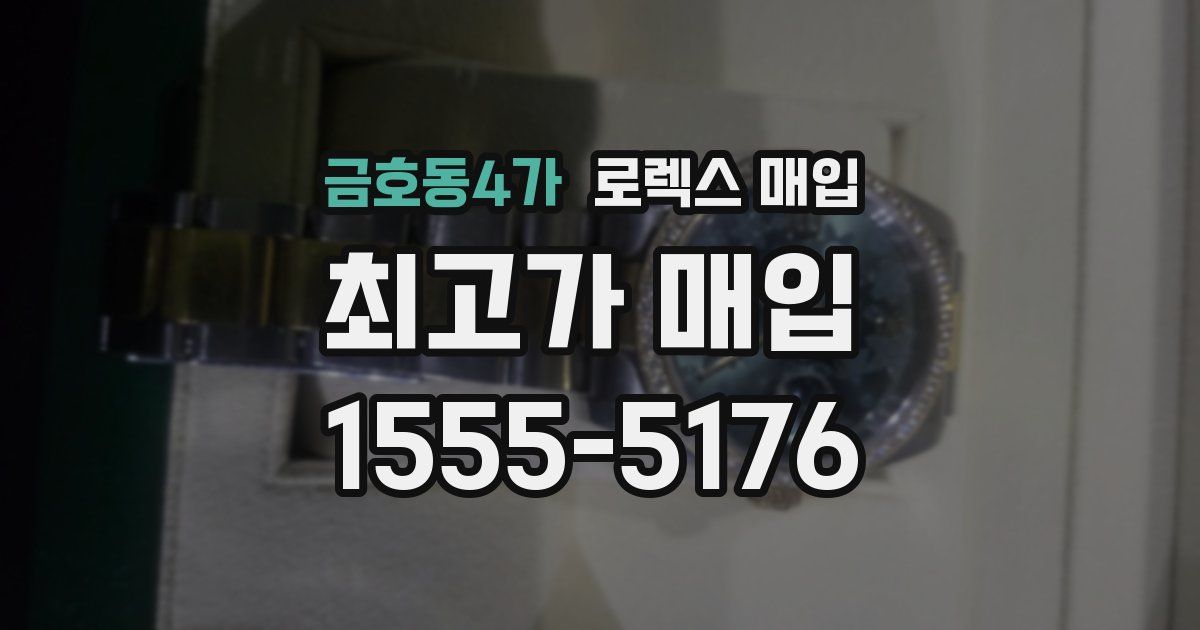 금호동4가 로렉스 매입