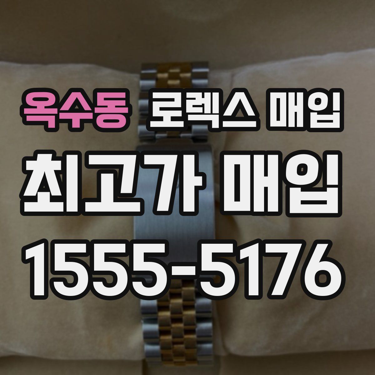 옥수동 로렉스 매입