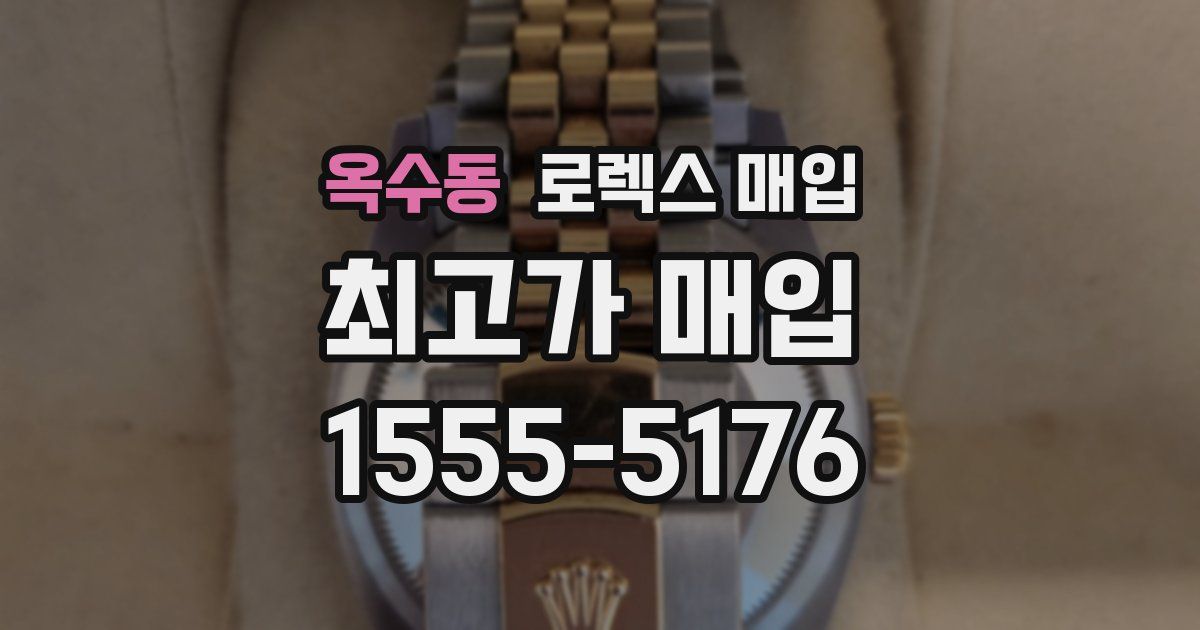 옥수동 로렉스 매입