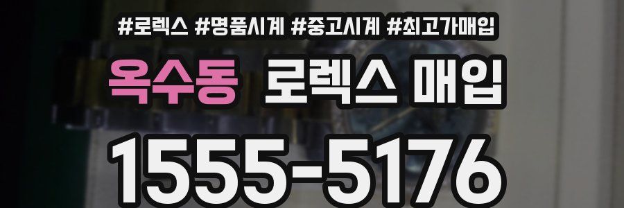 옥수동 로렉스 매입