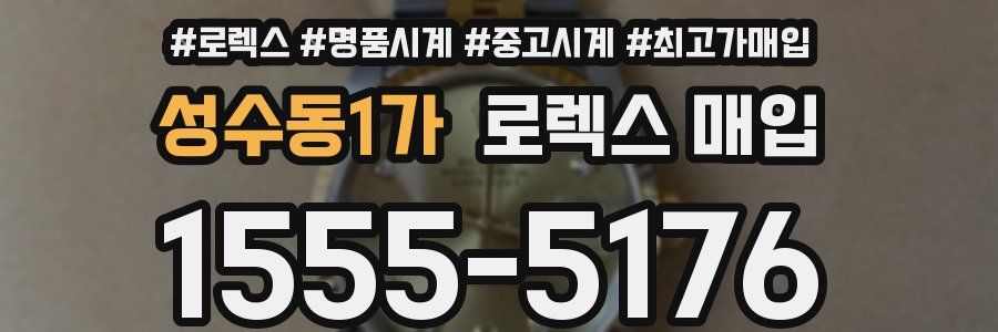 성수동1가 로렉스 매입