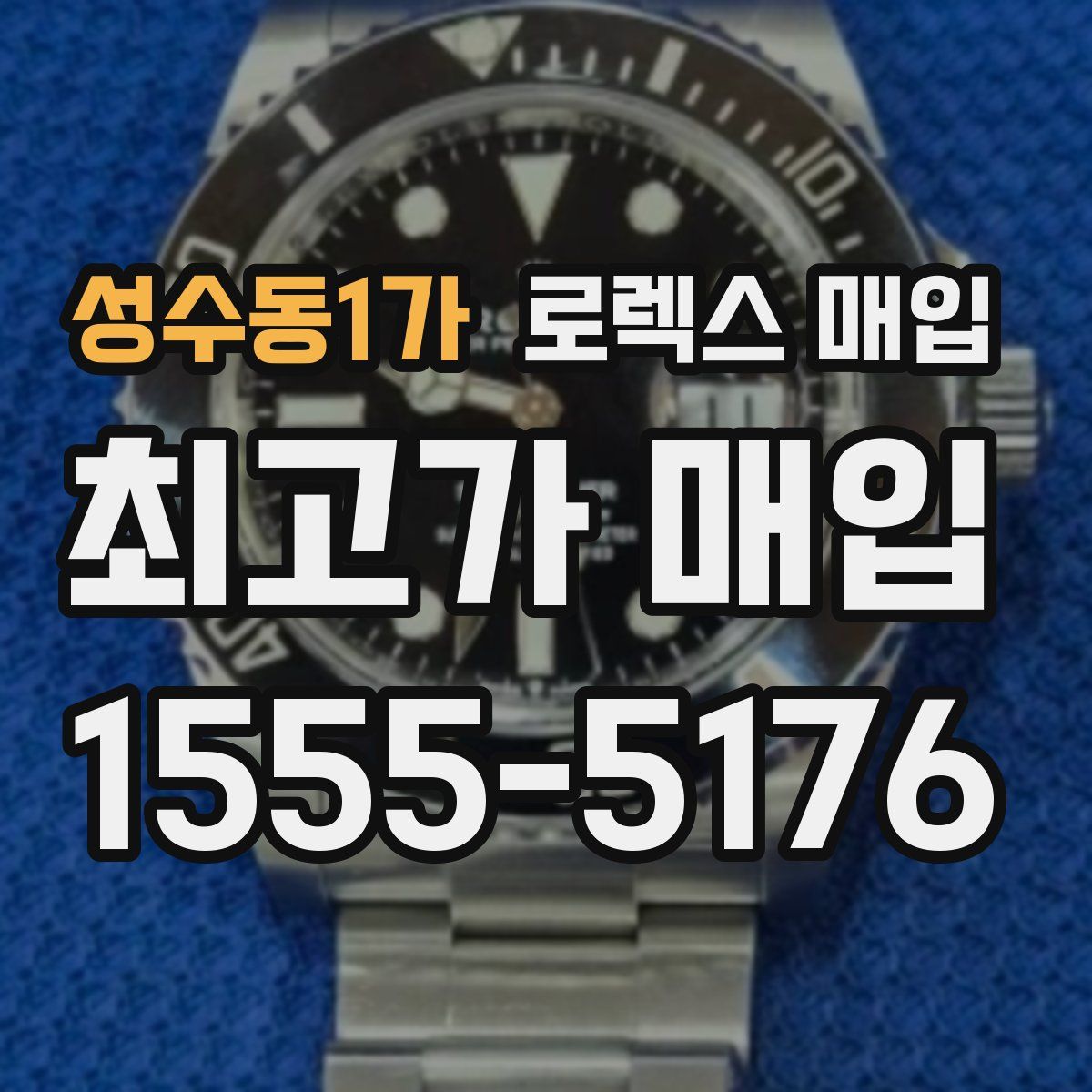 성수동1가 로렉스 매입