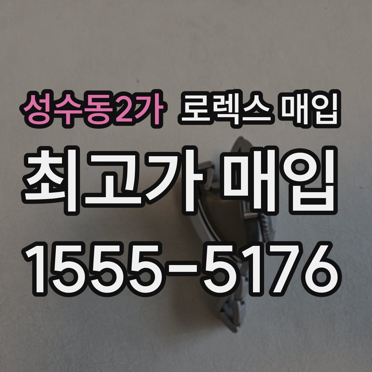 성수동2가 로렉스 매입