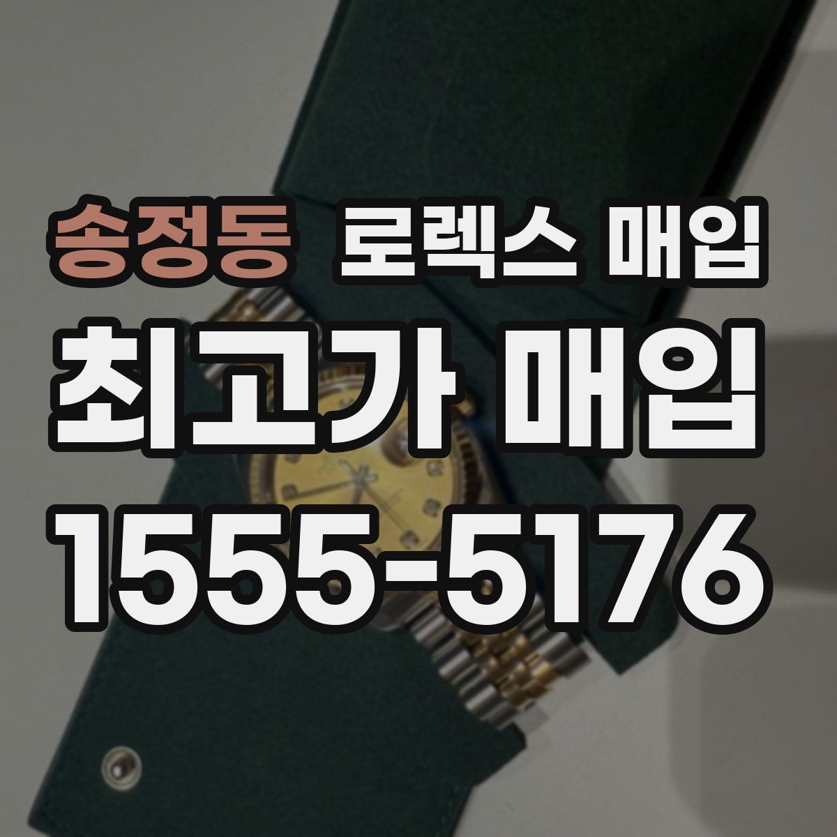 송정동 로렉스 매입