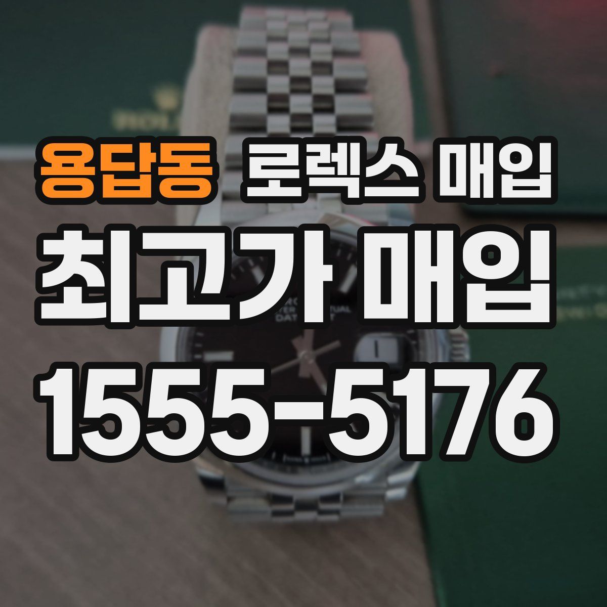 용답동 로렉스 매입