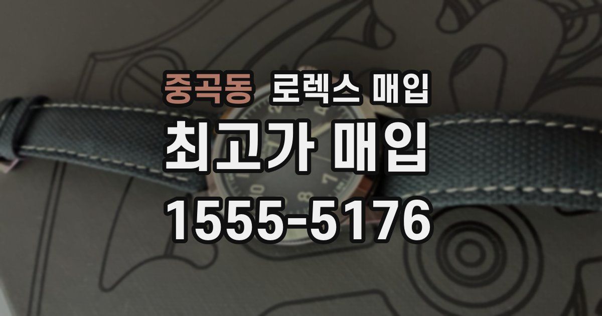 중곡동 로렉스 매입