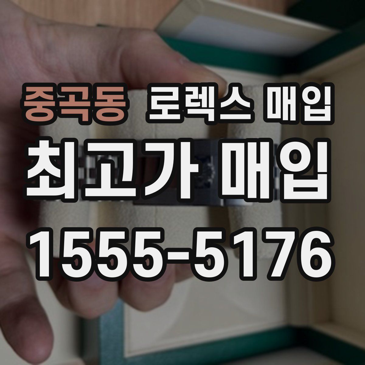 중곡동 로렉스 매입