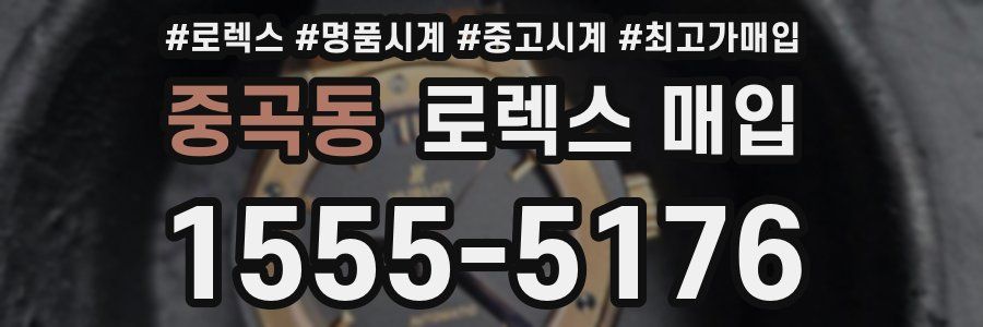 중곡동 로렉스 매입