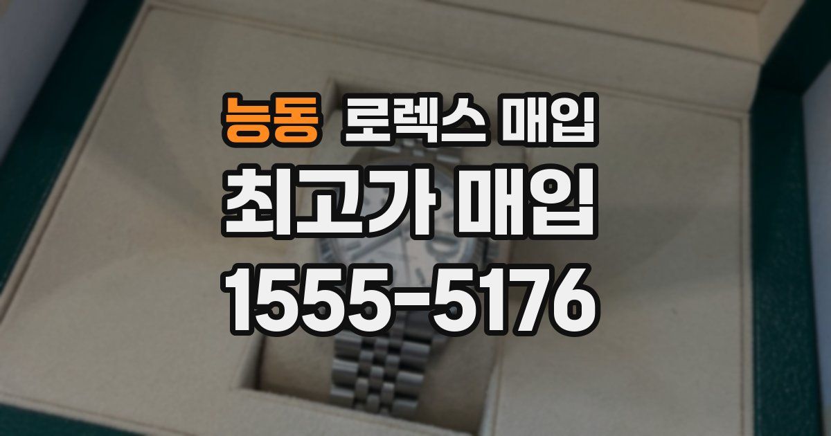 능동 로렉스 매입