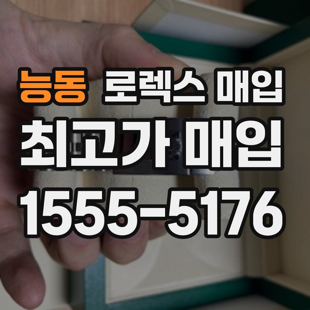 능동 로렉스 매입