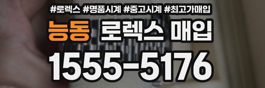 능동 로렉스 매입