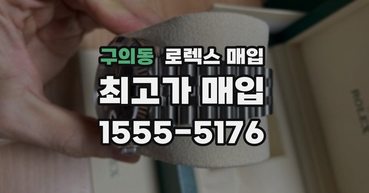 구의동 로렉스 매입