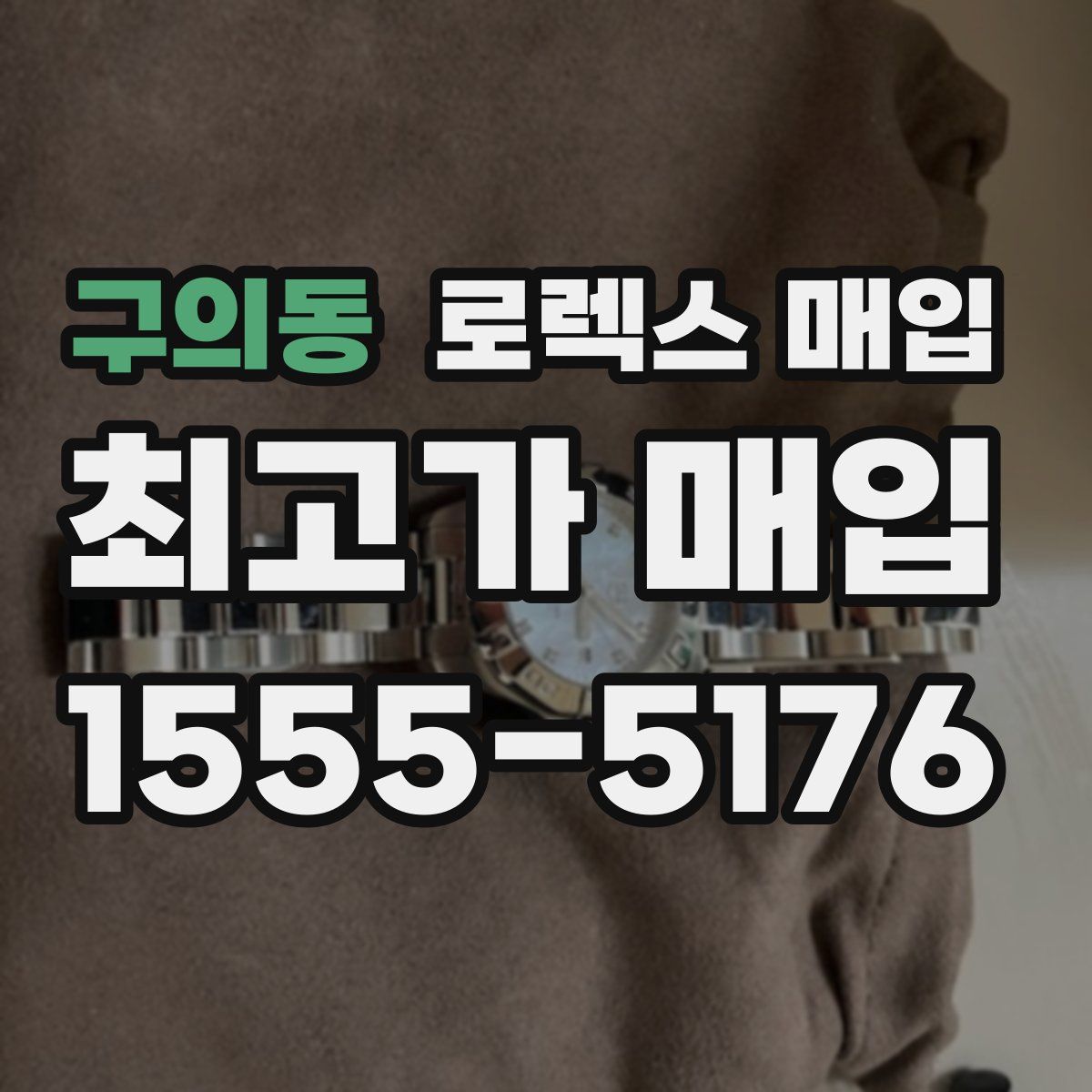 구의동 로렉스 매입