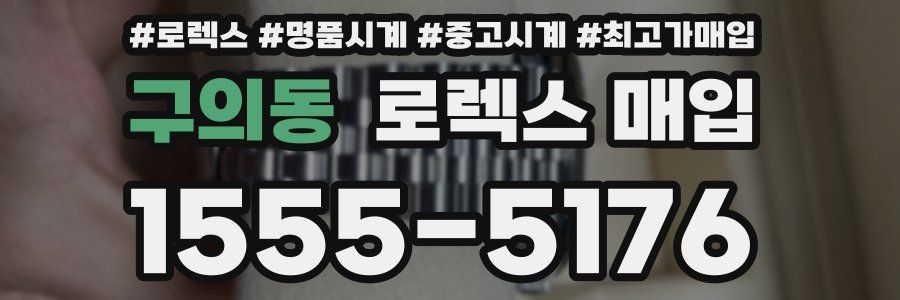 구의동 로렉스 매입
