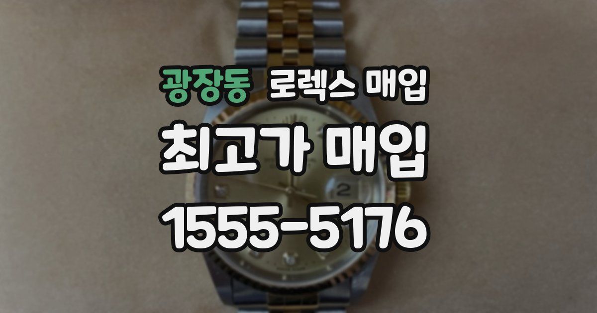 광장동 로렉스 매입