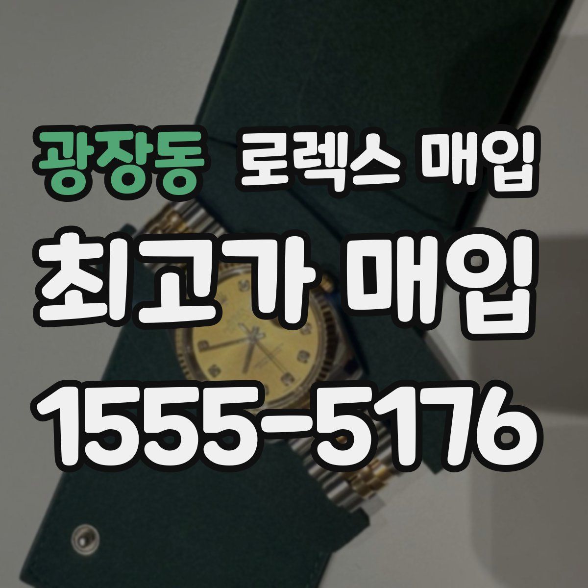 광장동 로렉스 매입