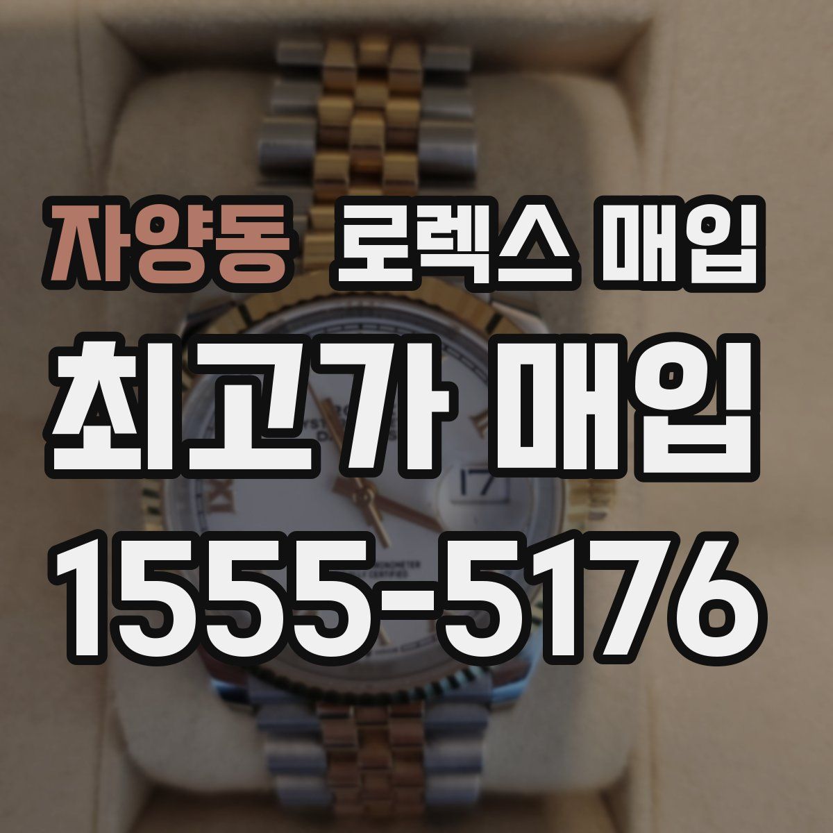 자양동 로렉스 매입