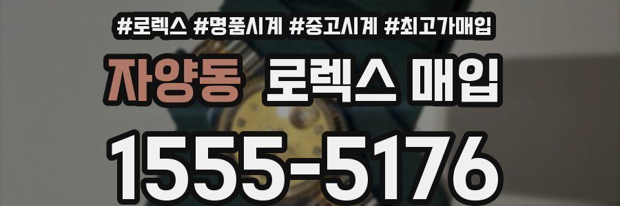 자양동 로렉스 매입