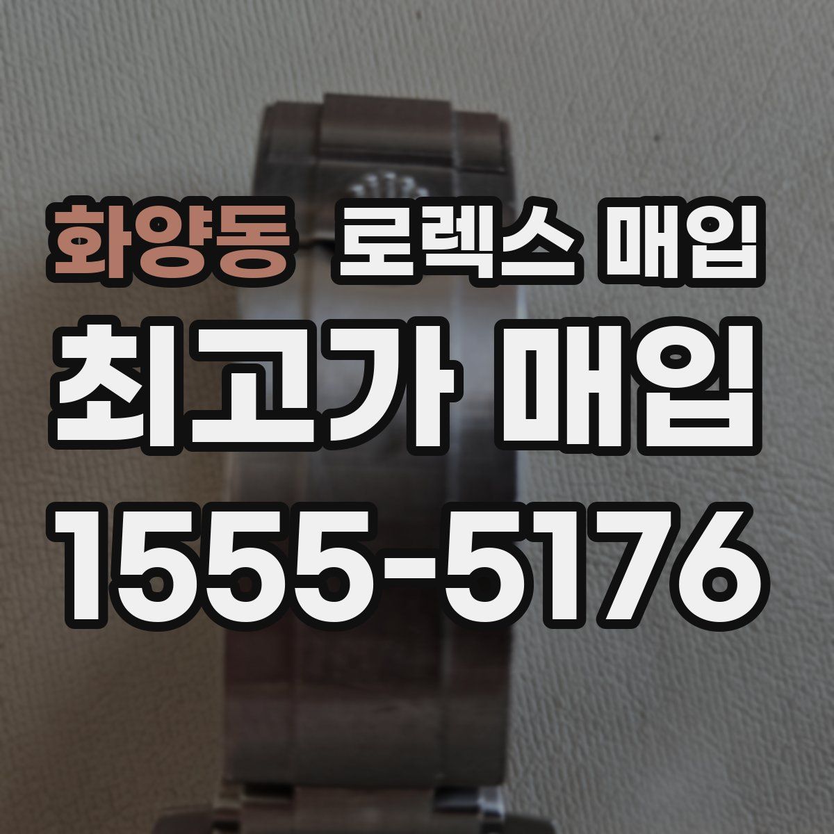 화양동 로렉스 매입