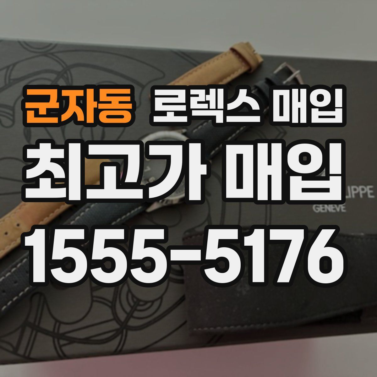 군자동 로렉스 매입