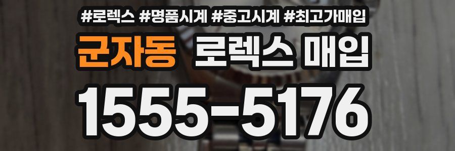 군자동 로렉스 매입