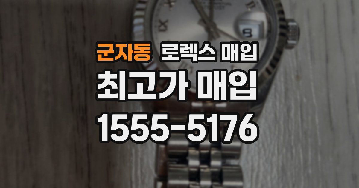 군자동 로렉스 매입