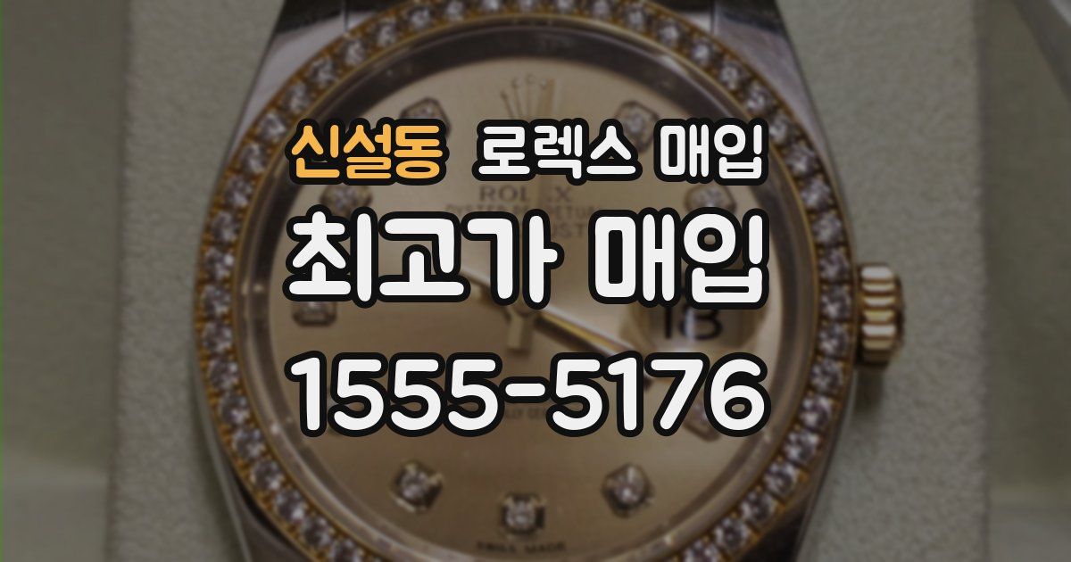 신설동 로렉스 매입