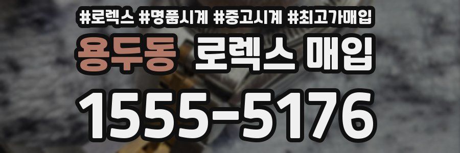 용두동 로렉스 매입