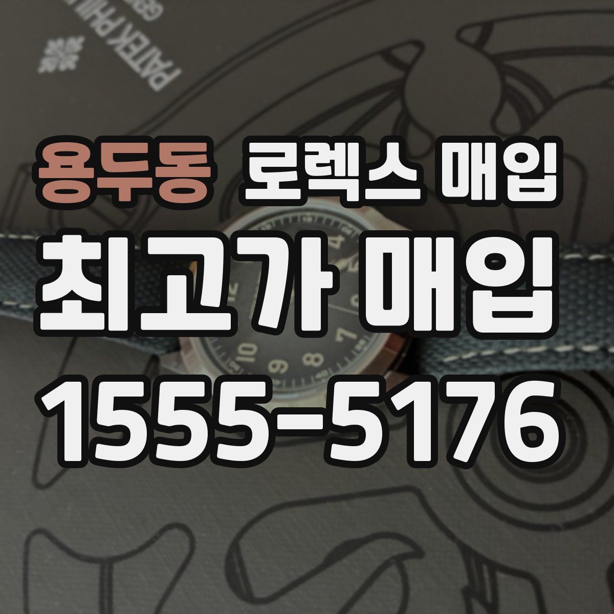 용두동 로렉스 매입