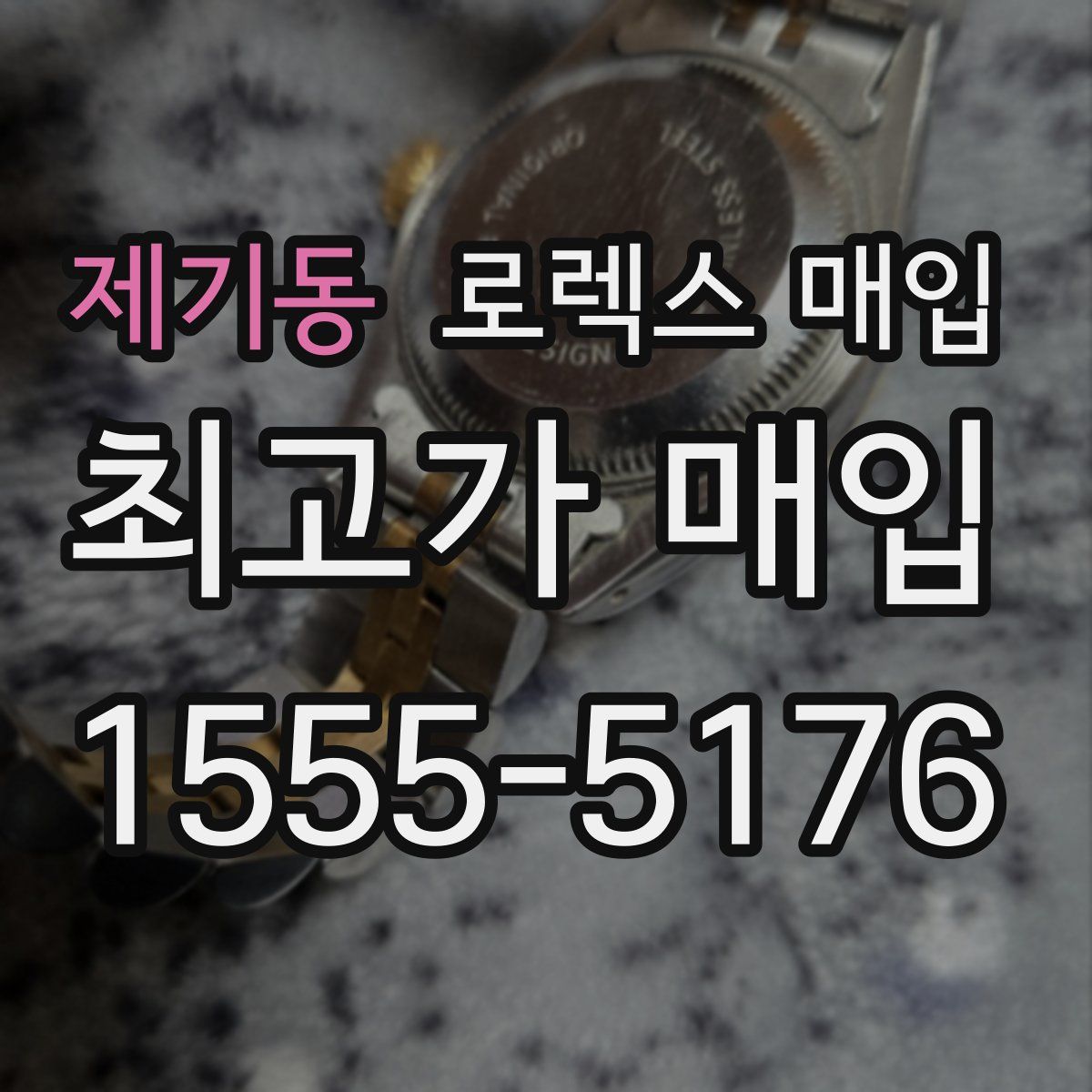 제기동 로렉스 매입