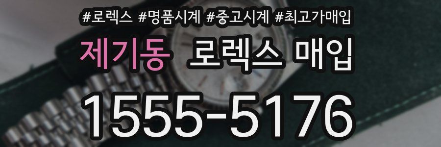 제기동 로렉스 매입